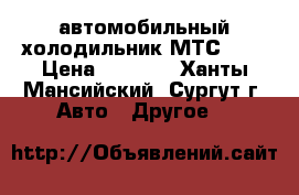 автомобильный холодильник МТС-451 › Цена ­ 5 000 - Ханты-Мансийский, Сургут г. Авто » Другое   